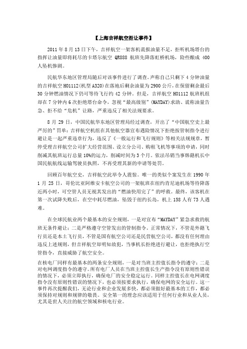 上海吉祥航空拒让事件