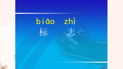 三年级上册语文课件-22、悉尼歌剧院丨沪教版(2015秋)(共28张PPT)