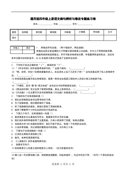 通用版四年级上册语文病句辨析与修改专题练习卷.doc