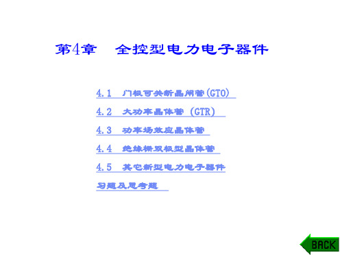 学习资料-全控型电力电子器件