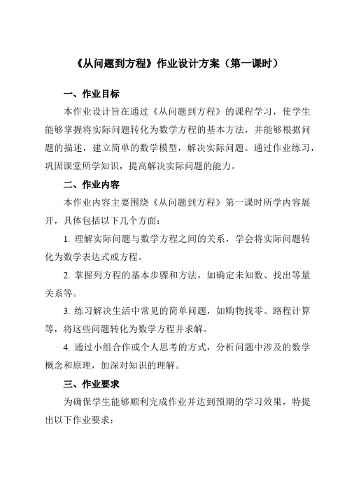 《4.1从问题到方程》作业设计方案-初中数学苏科版12七年级上册