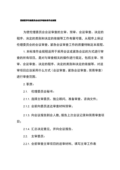 医院医学伦理委员会会议审查标准作业规程