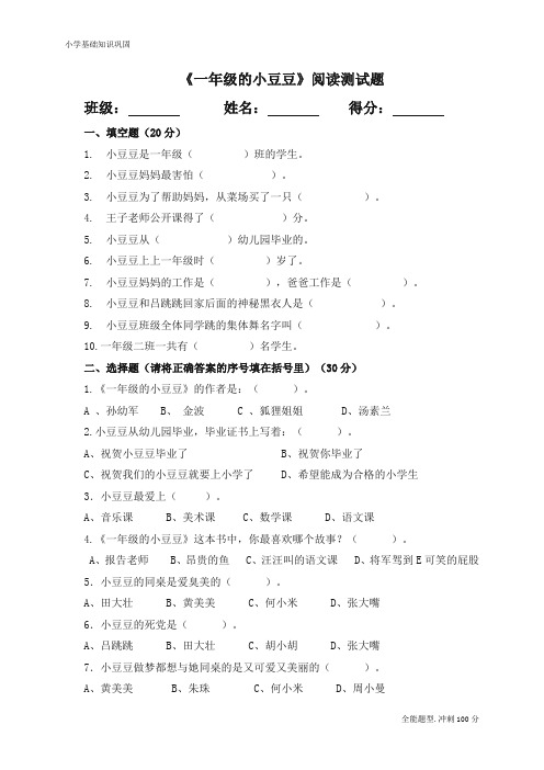 最新人教部编版一年级语文下册课外阅读《一年级的小豆豆》阅读测试题(含答案)