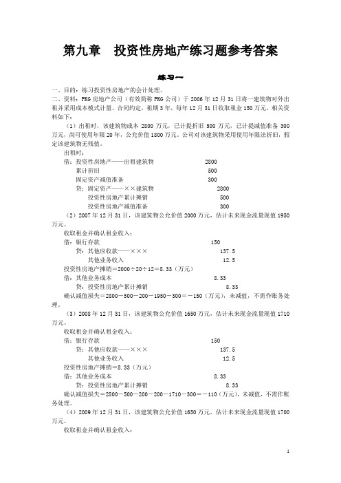 《中级财务会计》第九章  投资性房地产练习题参考答案