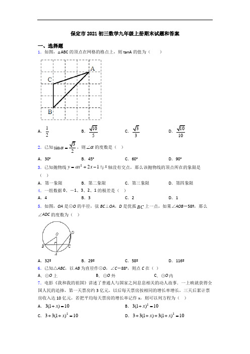 保定市2021初三数学九年级上册期末试题和答案