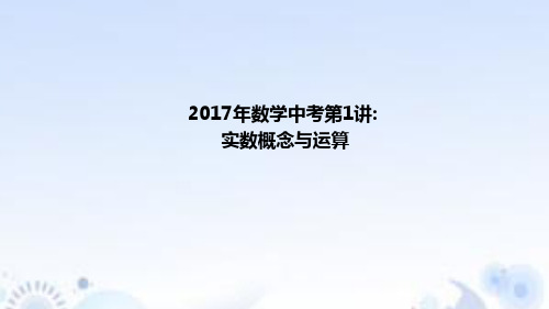 2017年数学中考复习第1讲实数概念与运算课件