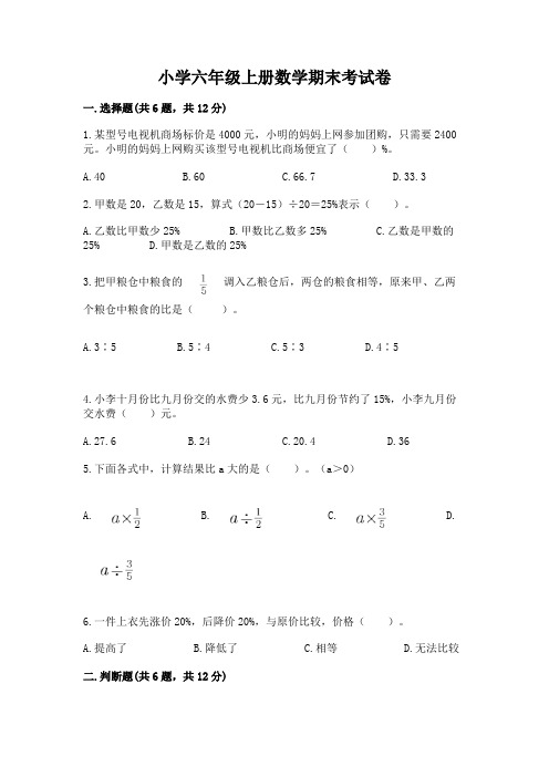 小学六年级上册数学期末考试卷附完整答案【历年真题】