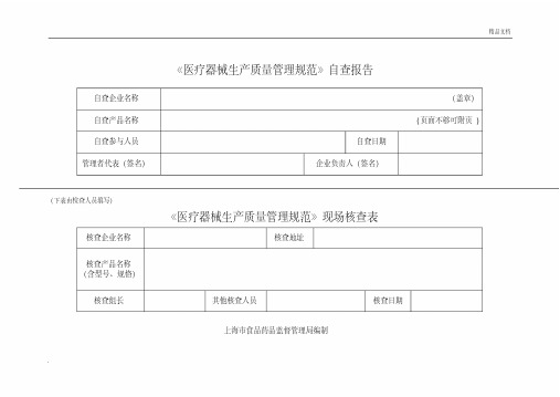 医疗器械生产质量管理规范自查表