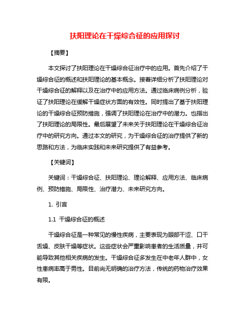 扶阳理论在干燥综合征的应用探讨