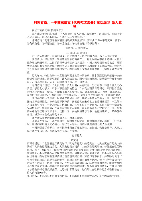 河南省潢川一中高三语文《优秀范文选登》滚动练习 新人教版