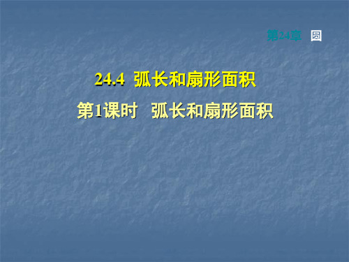 人教版九年级数学上册课件：第24章圆24.4.1 弧长和扇形面积(共36张PPT)