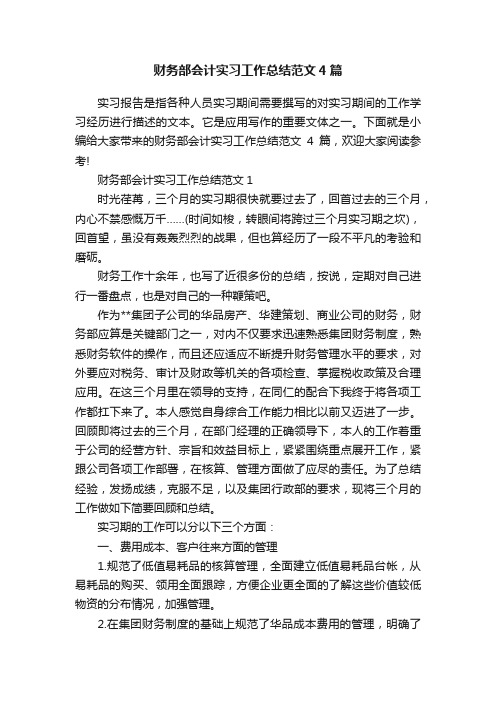 财务部会计实习工作总结范文4篇