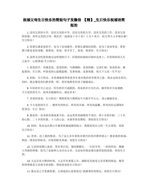 祝福父母生日快乐的简短句子发微信 【精】_生日快乐祝福语简短的