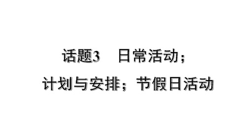 2020北京市中考英语第一轮复习  第五部分  重难题型研究 (1)计划与安排