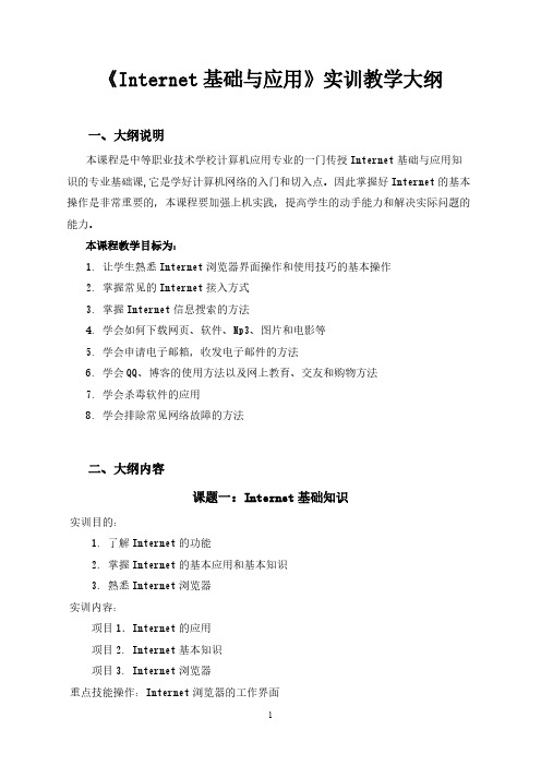 《Internet基础与应用》实训教学大纲(2016.07春季)