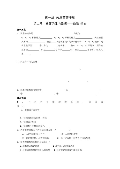 【备课精选】2012高一化学新人教版选修一学案1.2《重要的体内能源-油脂》