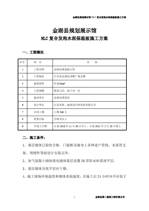 金湖规划局 复合发泡水泥保温板系统施工方案