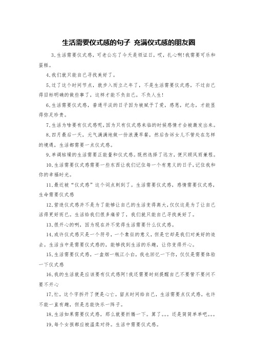 生活需要仪式感的句子 充满仪式感的朋友圈