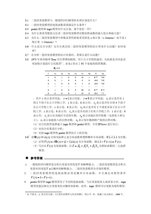 81二值因变量模型与一般线性回归模型的本质区别是什么？