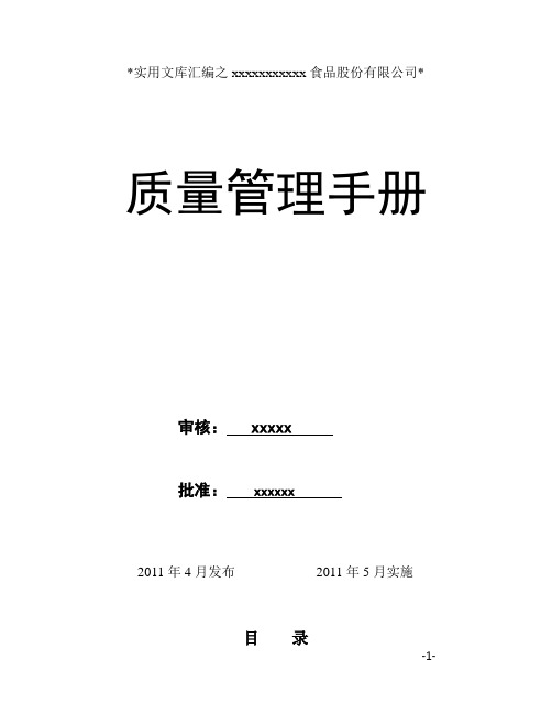 实用文库汇编之食品公司质量管理手册新1