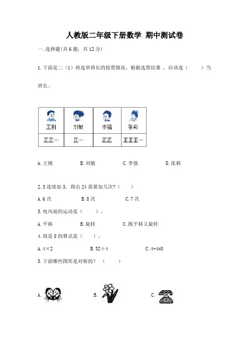 人教版二年级下册数学-期中测试卷带答案(培优b卷)