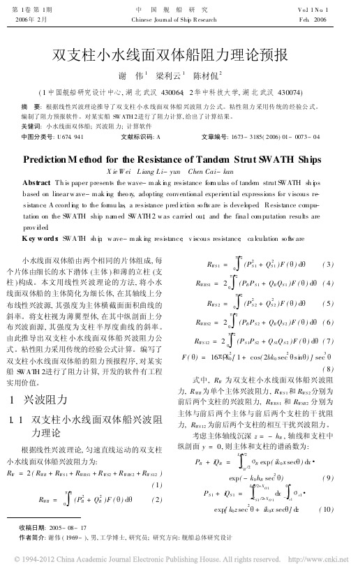 双支柱小水线面双体船阻力理论预报