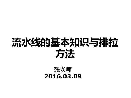 全网最优流水线的基本知识与排拉方法