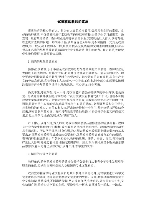 试谈政治教师的素质