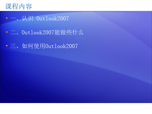 Outlook详细使用教程