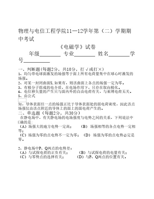 华南师范大学电磁学11级期中考试试卷(含答案)