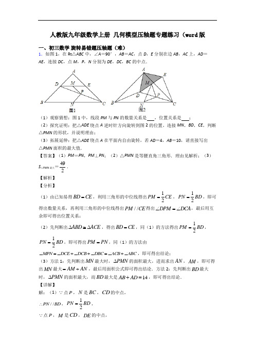 人教版九年级数学上册 几何模型压轴题专题练习(word版