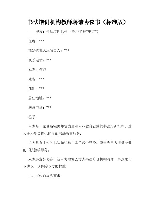 书法培训机构教师聘请协议书(标准版)