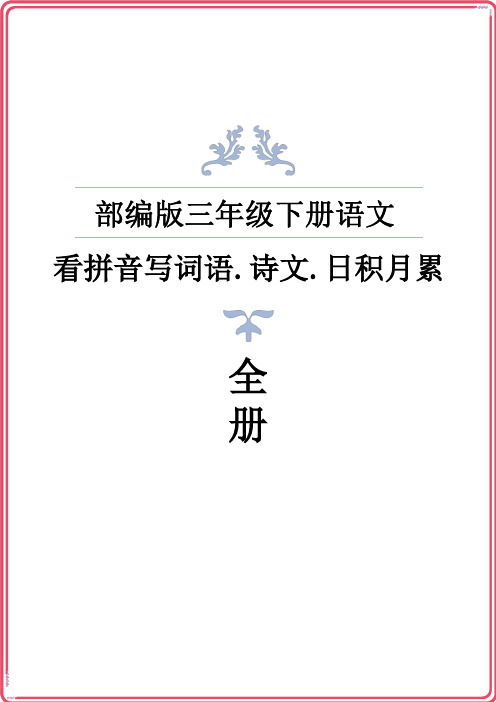 部编三年级语文下册看拼音写词语 古诗文日积月累默写