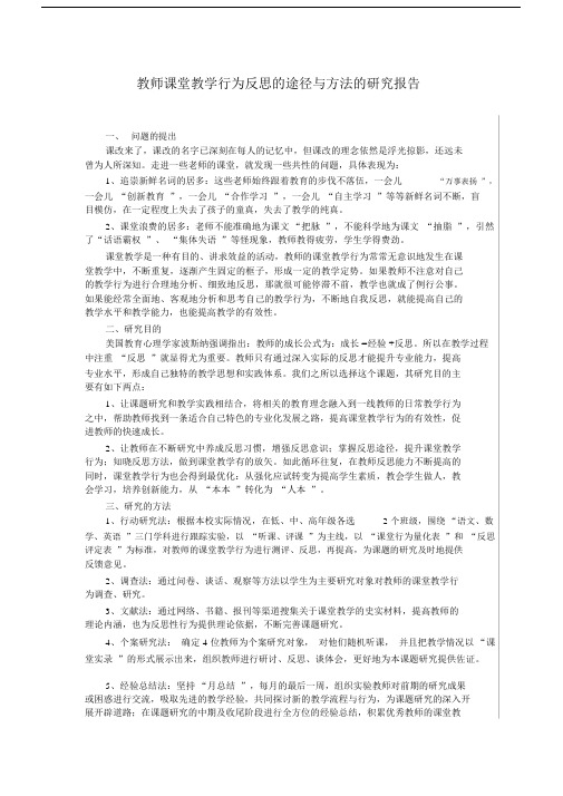 教师课堂教学行为反思的途径与方法的研究报告.docx