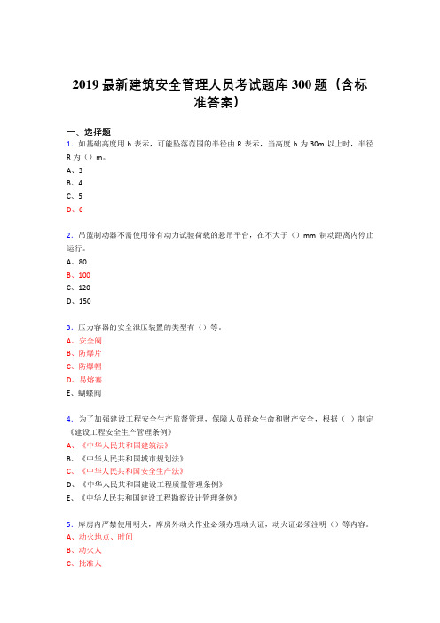 最新版2019精编建筑安全管理人员考题库300题(含答案)