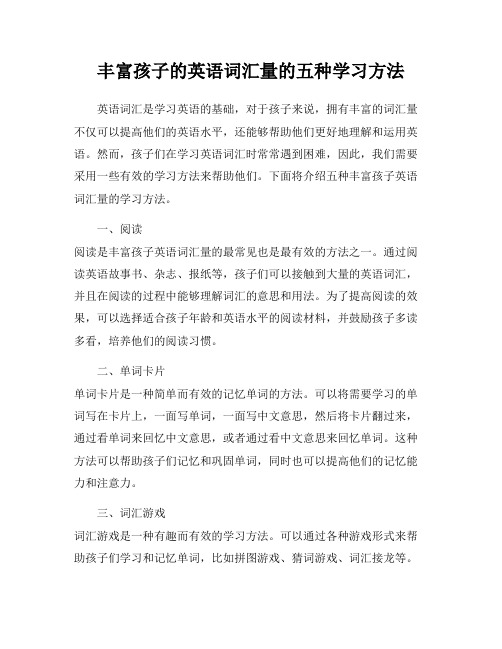 丰富孩子的英语词汇量的五种学习方法