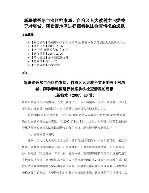 新疆维吾尔自治区档案局、自治区人大教科文卫委关于对塔城、阿勒泰地区进行档案执法检查情况的通报