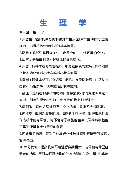 生理学名词解释