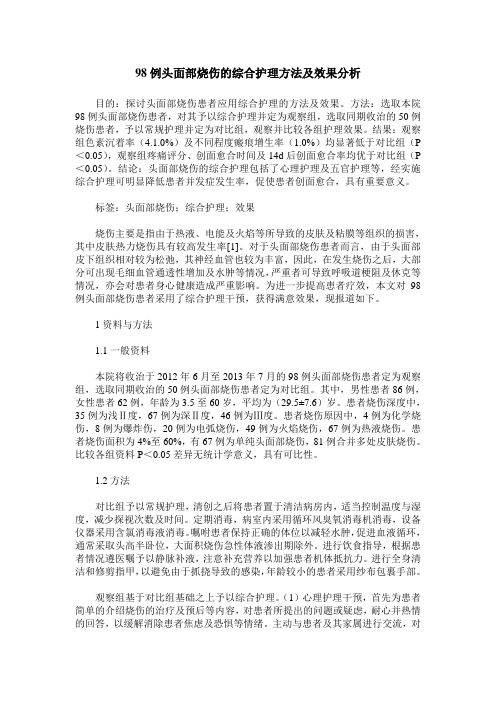 98例头面部烧伤的综合护理方法及效果分析