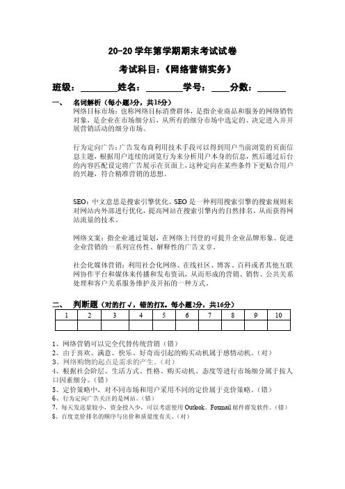 网络营销实务期末试卷答案