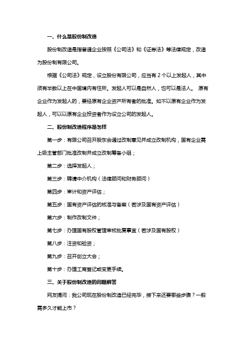 什么是股份制改造股份制改造程序是怎样