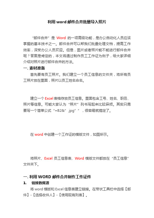利用word邮件合并批量导入照片