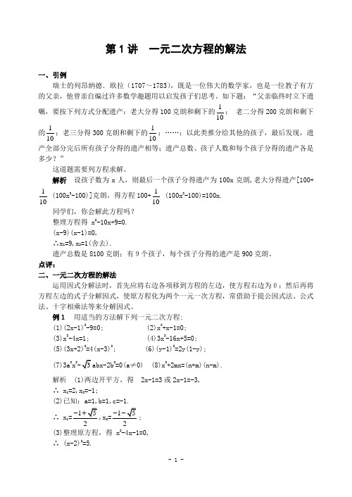 初中数学竞赛第1讲一元二次方程的解法(含解答)