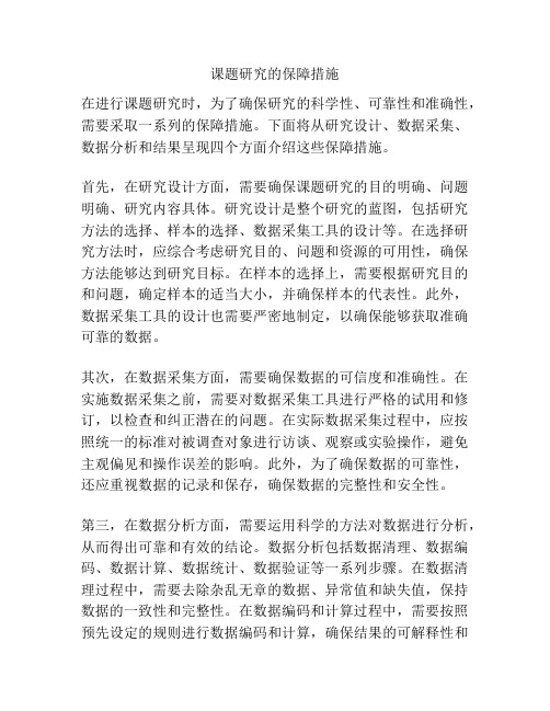 课题研究的保障措施