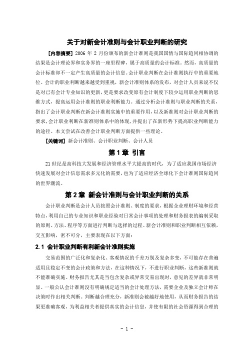 关于对新会计准则与会计职业判断的研究