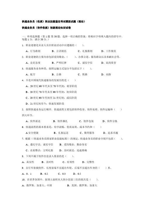 快递业务员收派职业技能鉴定考试模拟试题快递考试