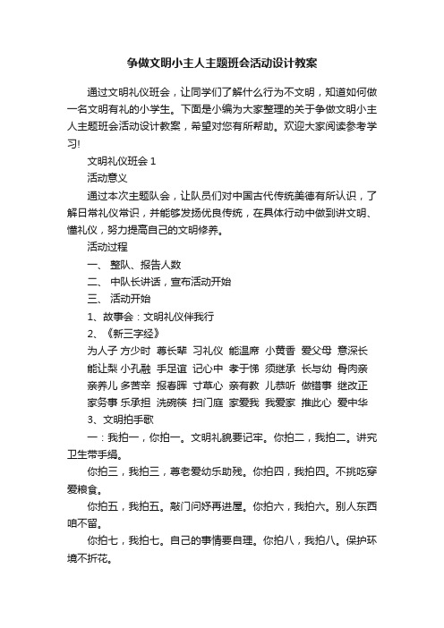 争做文明小主人主题班会活动设计教案