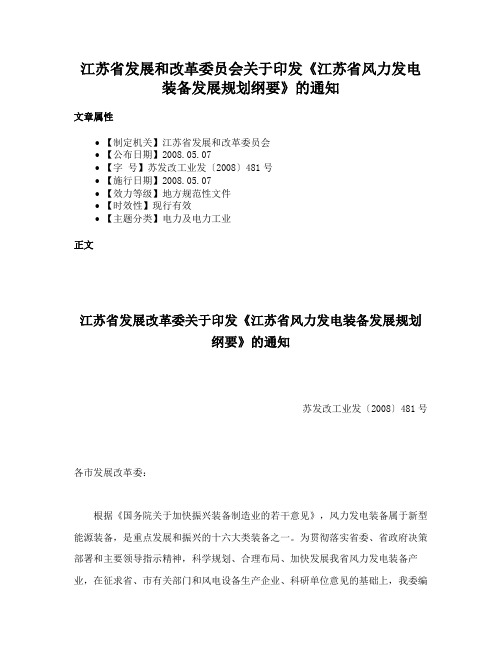 江苏省发展和改革委员会关于印发《江苏省风力发电装备发展规划纲要》的通知