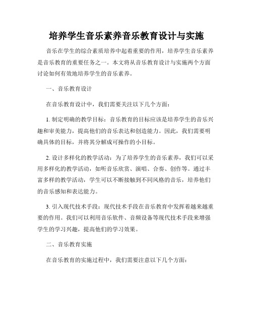 培养学生音乐素养音乐教育设计与实施