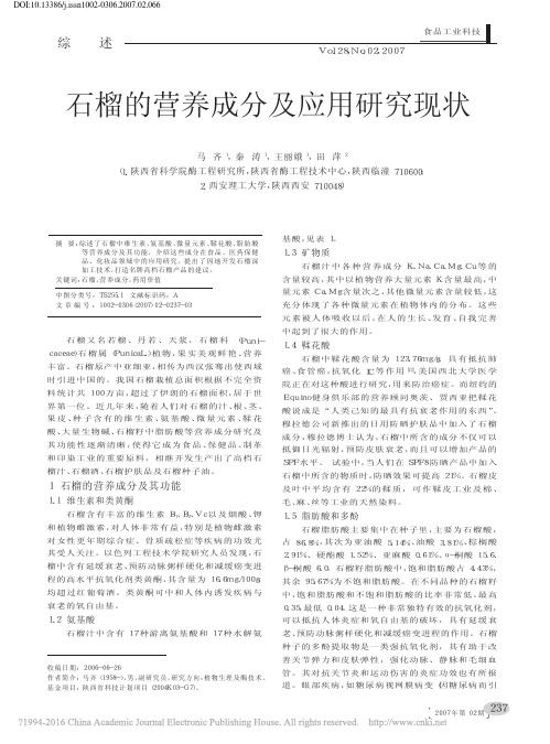 石榴的营养成分及应用研究现状_马齐